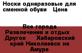 Носки однаразовые для сменной обуви › Цена ­ 1 - Все города Развлечения и отдых » Другое   . Хабаровский край,Николаевск-на-Амуре г.